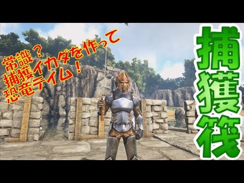 印刷可能 Ark イカダ トラップ スピノ ただのゲームの写真