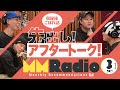 【先出し!アフタートーク!】[2021.March] MMRadio