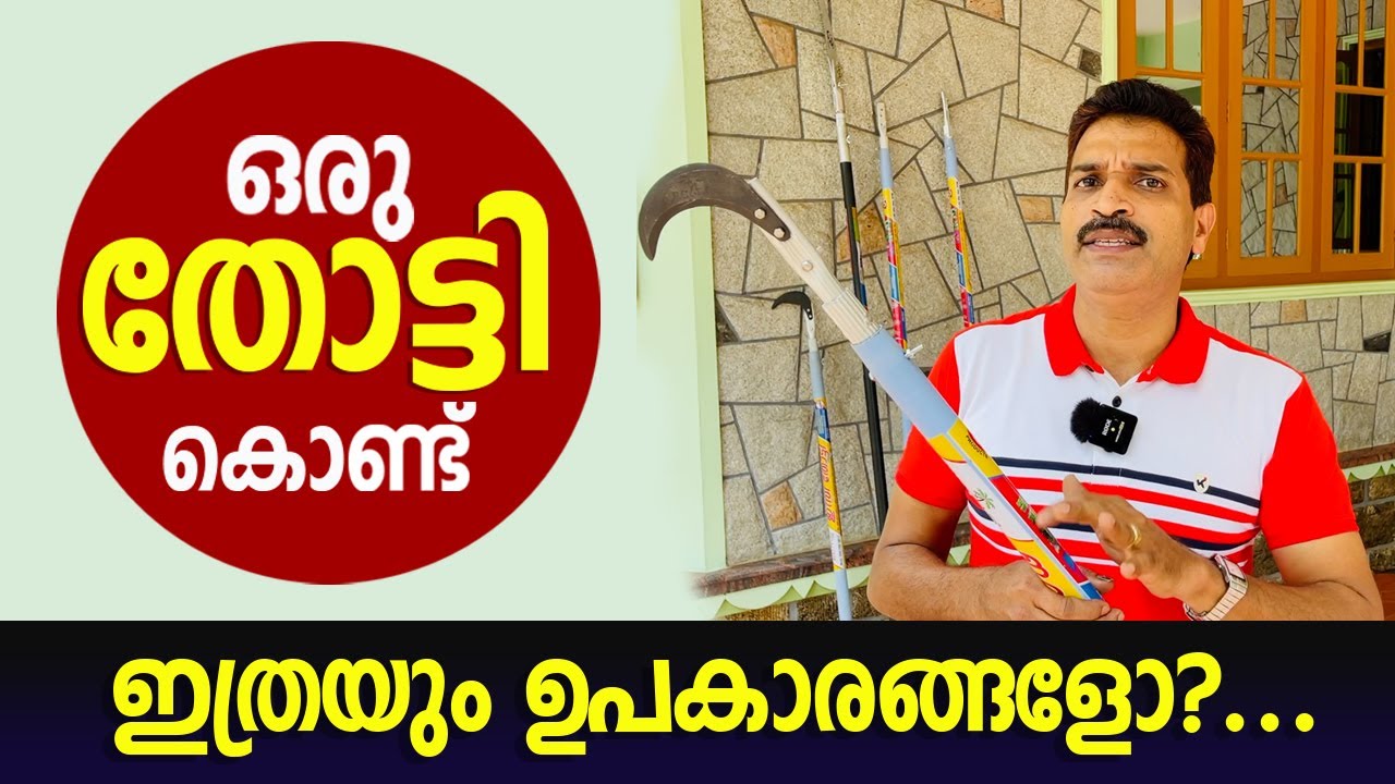 ഒരു തോട്ടി കൊണ്ട് ഇത്രയും ഉപകാരങ്ങളോ?... എൽദോ ചേട്ടൻ പൊളിയാണ്...