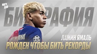 картинка: «Ламин Ямаль — мальчик, который изменил футбол»