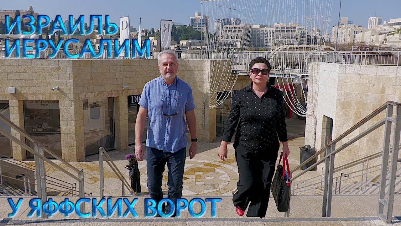 Израиль | Иерусалим| Старый город | Яффские ворота и их окрестности ...