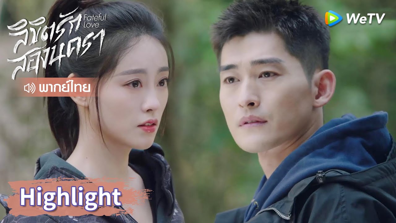 【พากย์ไทย】หานจื่อฉิงและจวินเป่ยเยว่กลับมาพบกันในยุคปัจจุบัน | Highlight EP40 | ลิขิตรักสองนครา |WeTV