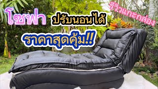 รีวิวแกะกล่อง โซฟา ปรับนอนได้ นอนสบาย ราคาสุดคุ้ม