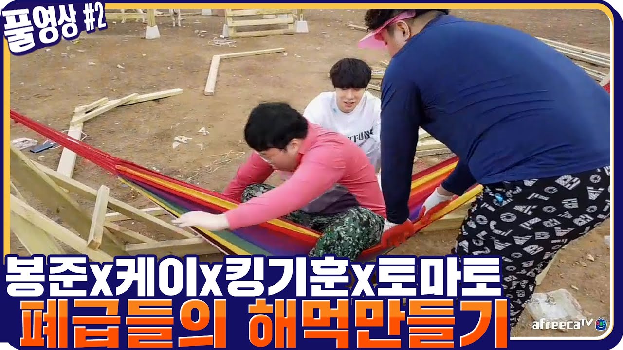 봉준x케이x킹기훈x토마토 폐급들의 뚝딱뚝딱 해먹만들기 [21.05.07 #2] l (MUTUBE)와꾸대장봉준 풀영상