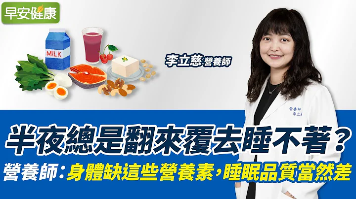 半夜總是翻來覆去睡不著？營養師：身體缺這些營養素，睡眠品質當然差∣李立慈 營養師【早安健康】 - 天天要聞