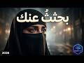 بحثث  عنك وما لقيت  جوابا    بصوت الذكاء الاصطناعي  أغنية حزينة  حالتي