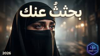 بحثث  عنك وما لقيت  جوابا    بصوت الذكاء الاصطناعي  أغنية حزينة  - اسمعها