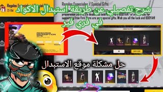 فري فير شاهد الطريقة الصحيحة✅لأستبدال الأكود🎁 وحل مشكلة❌ موقع الاستبدال💯+كود أسطوري في اخر المقطع🤯