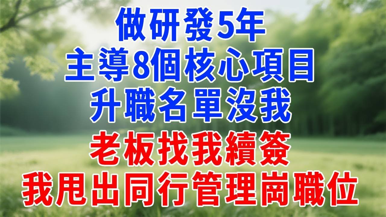 做研發 5 年主導 8 個核心項目，升職名單沒我，老板找我續簽，我甩出同行管理崗職位！
