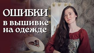 видео: Вышивка на одежде для начинающих. Ошибки в вышивке на одежде картинка: Вышивка на одежде для начинающих. Ошибки в вышивке на одежде