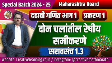 दहावी गणित भाग 1 | दोन चलांतील रेषीय समीकरणे | सरावसंच 1.3 | Board Exam 2025