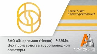 ЧЗЭМ: Цех производства трубопроводной арматуры(Продолжая серию видеорепортажей с крупнейшего Российского предприятия по производству трубопроводной..., 2013-02-04T12:22:31.000Z)