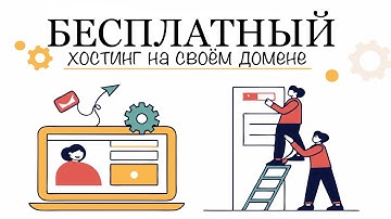 Пошаговое руководство как купить домен и привязать к GitHub Pages для бесплатного хостинга сайта.