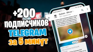 КАК НАБРАТЬ 200 ПОДПИСЧИКОВ В ТЕЛЕГРАМ КАНАЛ!