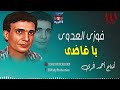 فوزي العدوي يا قاضي Fawzy El 3adawy Ya Qady