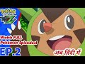 Pokemon the series: Xyz | एपिसोड 2 in hindi |"Love Strikes! Eevee,Yikes"| देखें पोकेमॉन अब हिंदी में