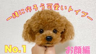 ①1から作ろうリアル可愛いトイプー【丁寧で分かりやすい犬の作り方】羊毛フェルトわんこ