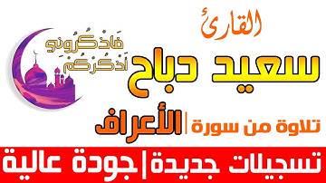 القارئ سعيد دباح | تلاوة من سورة الأعراف - تراويح رمضان جودة عالية 2018