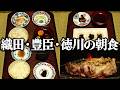 織田信長・豊臣秀吉・徳川家康の朝食をレシピ通りに再現してみた