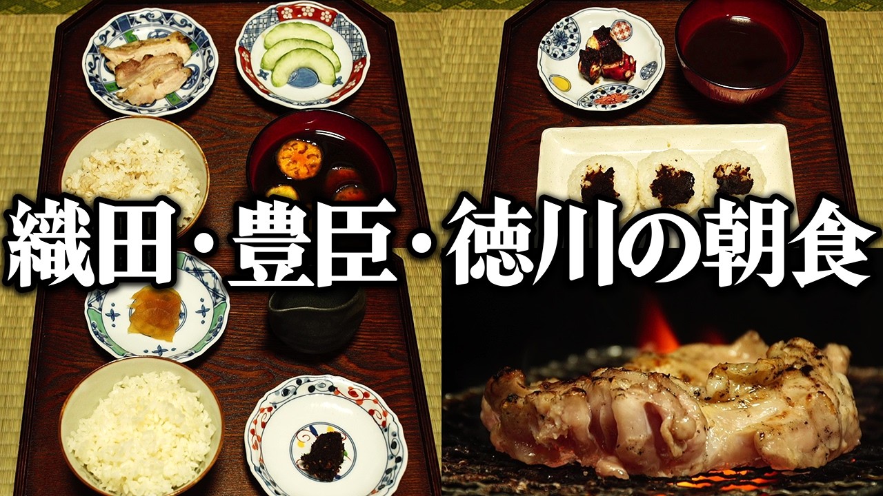 織田信長・豊臣秀吉・徳川家康の朝食をレシピ通りに再現してみた