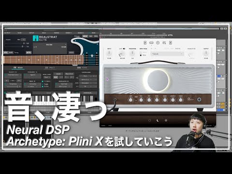 Neural DSP "Archetype: Plini X" を試そう／REAL STRAT 6で打ち込んだギター／"Suhr PT100" "Diezel VH4" と比較【WOZNIAK星優太】