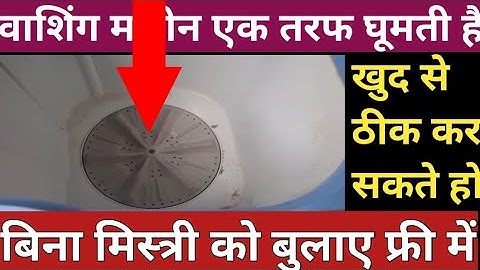 How to repair washing machine one side rotation problem | What to do if it is rotating in one dir...