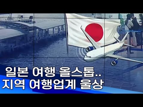 일본 여행 올스톱..지역 여행업계 울상 부산MBC20190816