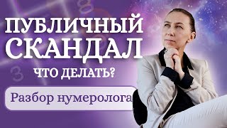 Как вести себя при публичном скандале? Разбор Нумеролога - Нумерология по дате рождения!