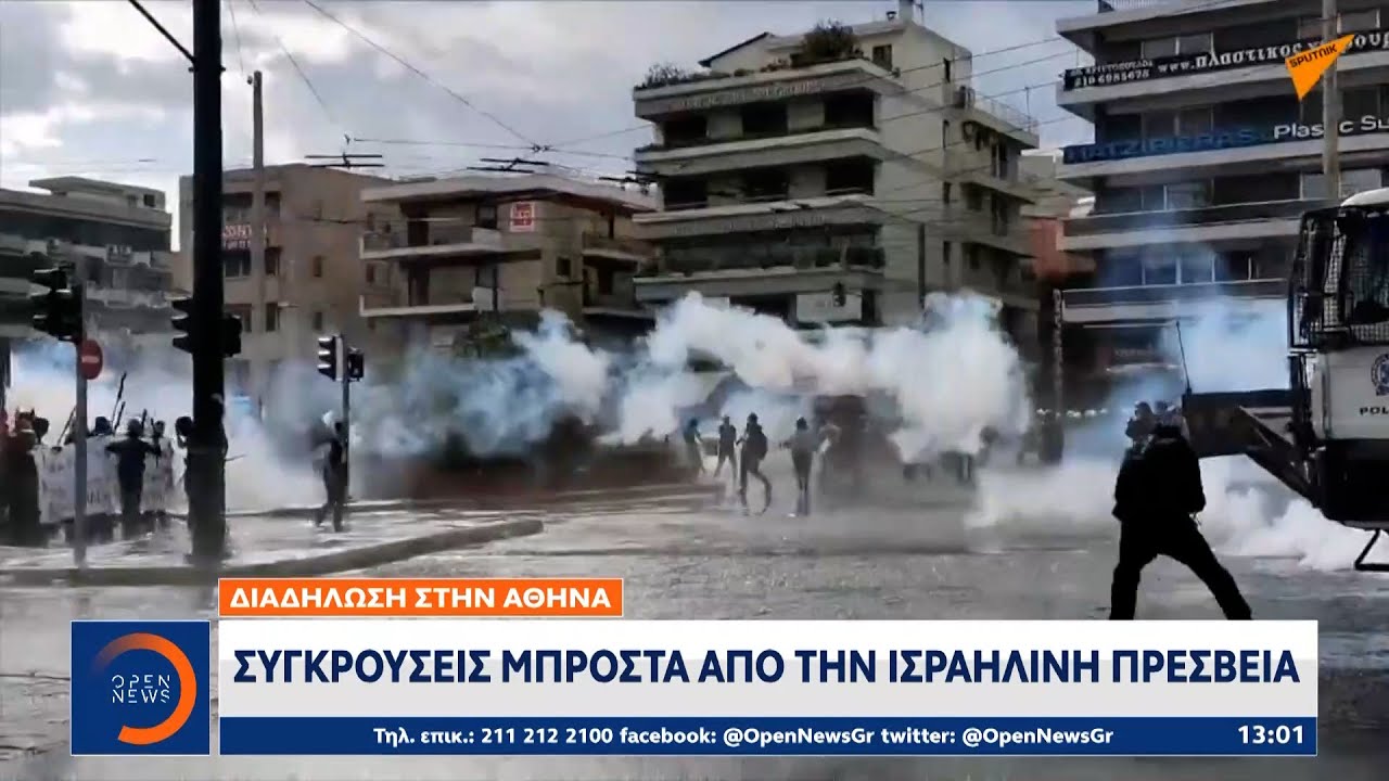 Διαδηλώσεις στην Αθήνα: Συγκρούσεις μπροστά από την ισραηλινή πρεσβεία | OPEN TV