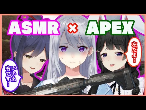 【APEX】混沌のJK組【ASMR】