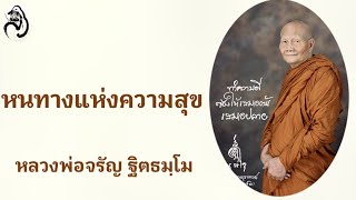 หนทางแห่งความสุข หลวงพ่อจรัญ ฐิตธมฺโม