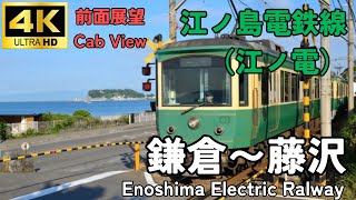 【4K前面展望】江ノ島電鉄線江ノ電 鎌倉藤沢　ノーカットでお届けします。