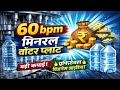 60 bpm mineral water plant | business ideas 2025 | mineral water business | ro plant business |