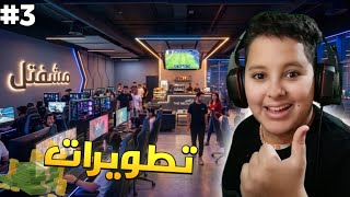 محاكي مقهى الالعاب 3# | Internet Cafe Simulator 2
