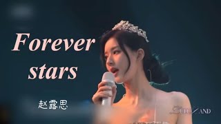 [한글발음, 가사, 병음] 조로사 팬미팅 무대 투투장부주 ost Forever stars 赵露思