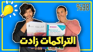 التراكمات زادت !!! | تعمل اي في اخر 90 يوم ثانوية عامة