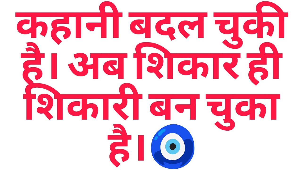 कहानी बदल चुकी है। अब शिकार ही शिकारी बन चुका है।🧿