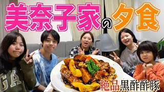 【夕食ルーティン】大家族・美奈子家のドタバタな夕食！今夜のおかずは絶品「黒酢酢豚」