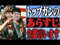【映画界に激震】「トップガン」のあらすじ全部教えちゃいます