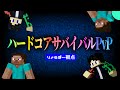 死んだら即終了 ハードコアサバイバルPvP 2日目 りょうぼー視点