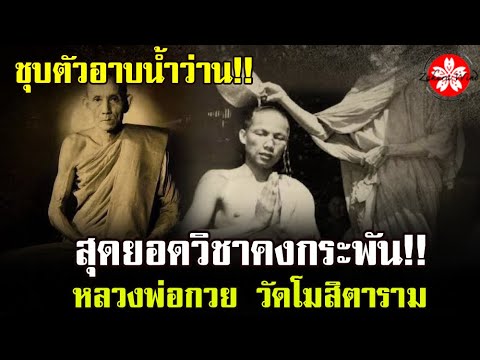 ชุบตัวอาบน้ำว่าน!! สุดยอดวิชาคงกระพัน “หลวงพ่อกวย วัดโฆสิตาราม” #หลวงพ่อกวยวัดโฆษิตาราม