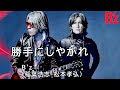 【勝手にしやがれ】B'z(稲葉浩志、松本孝弘)※日本最高のヴォーカリストとギタリストによるカバー曲 ※歌詞入り ※高音質320kbps
