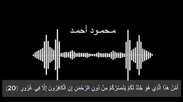 السورة المنجيه من عذاب القبر - سورة الملك -القارئ محمود احمد