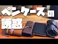 ペンケースの誘惑。高級万年筆を１本差しするなら最適なペンケースはどれ？
