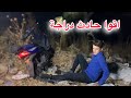 اقوا حادث دراجة قصة اكتشاف الحقيقة الجزء التاسع اقوا حادث دراجة قصة اكتشاف الحقيقة الجزء التاسع