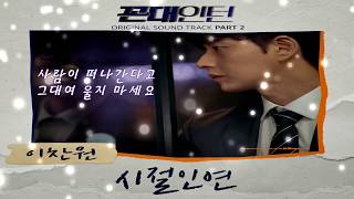 이찬원 - 시절인연 (mbc, 꼰대인턴 OST Part.2) │Lee Chan Won - Fate in time