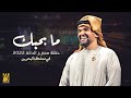 سمعها حسين الجسمي - ما بحبك | حفلة مسرح الدانة 2022 في مملكة البحرين | Hussain Al Jassmi - Ma B7ebak