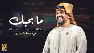 حسين الجسمي - ما بحبك | حفلة مسرح الدانة 2022 في مملكة البحرين | Hussain Al Jassmi - Ma B7ebak