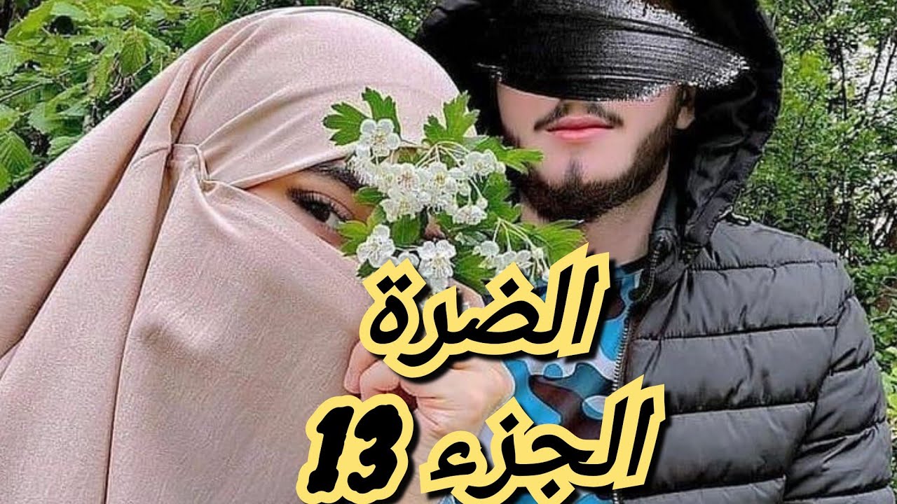 الضرة. الي يحب الغرام💕 يصبر لعذابو 💔حكاية رحيل ويحيى ❤️‍🔥❤️‍🔥