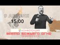 Сергей Лукьянов // 9 апреля 15:00 // Конференция "ВРЕМЯ БОЖЬЕГО ОГНЯ"